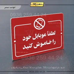 پلاک راهنما لطفاً موبایل خود را خاموش کنید - تصویر 6